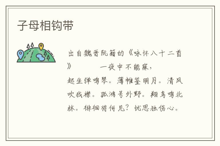 子母相鉤帶