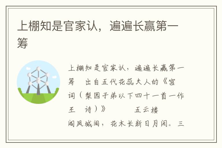 上棚知是官家認(rèn)，遍遍長(zhǎng)贏第一籌