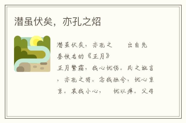 潛雖伏矣，亦孔之炤