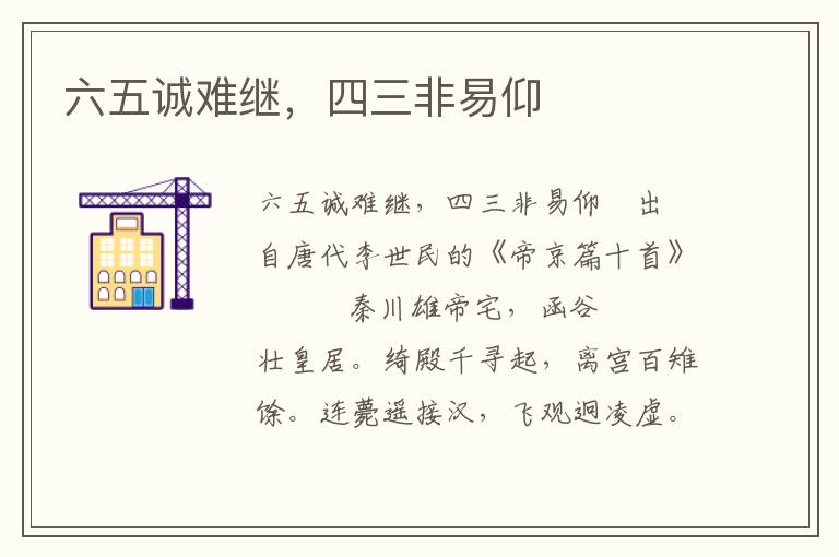 六五誠難繼，四三非易仰