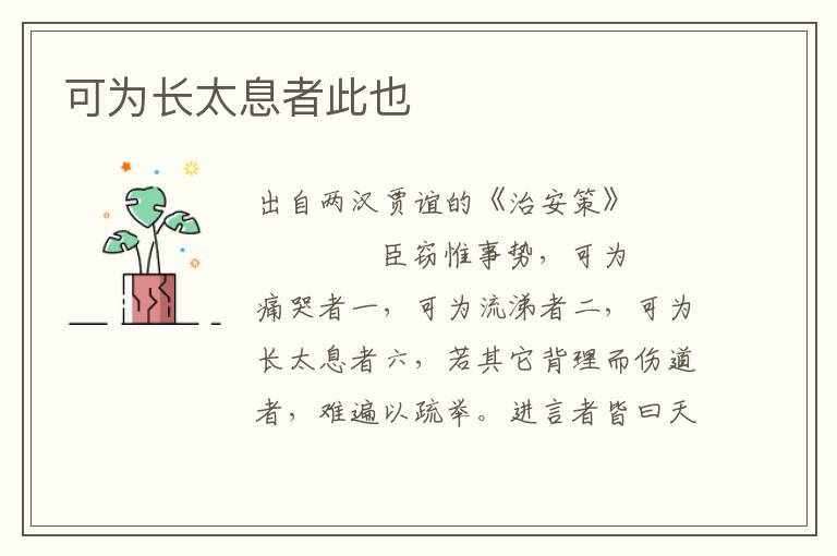 可為長太息者此也