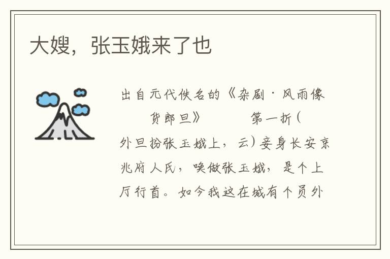 大嫂，張玉娥來(lái)了也