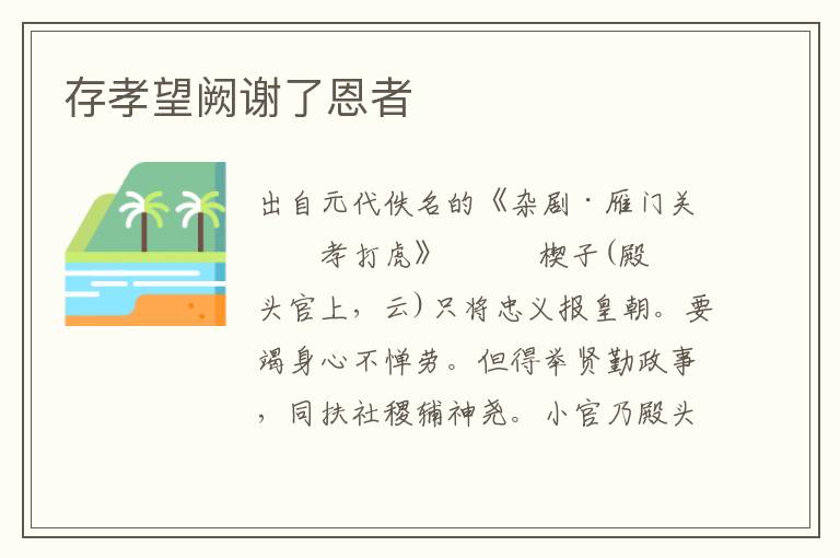 存孝望闕謝了恩者