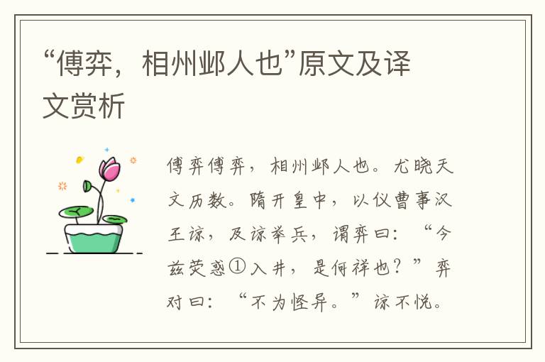 “傅弈，相州鄴人也”原文及譯文賞析