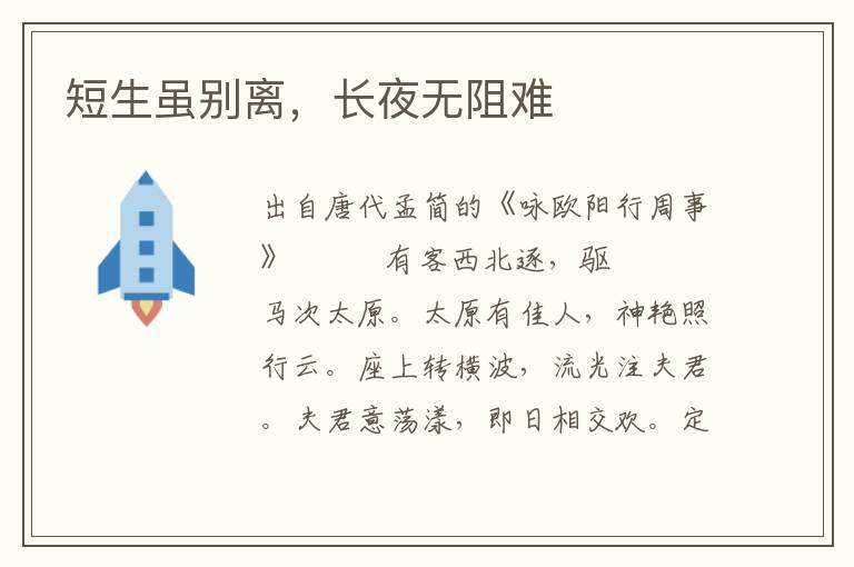 短生雖別離,長夜無阻難