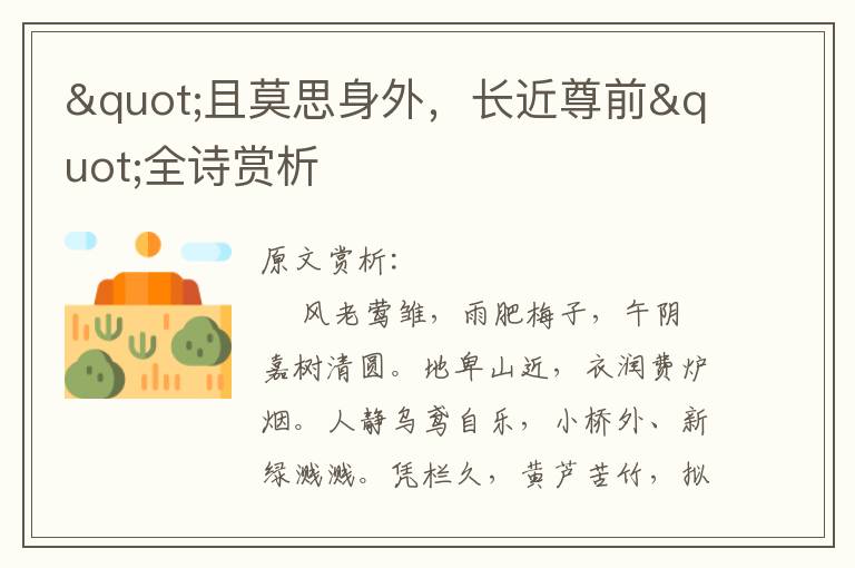 "且莫思身外，長(zhǎng)近尊前"全詩(shī)賞析