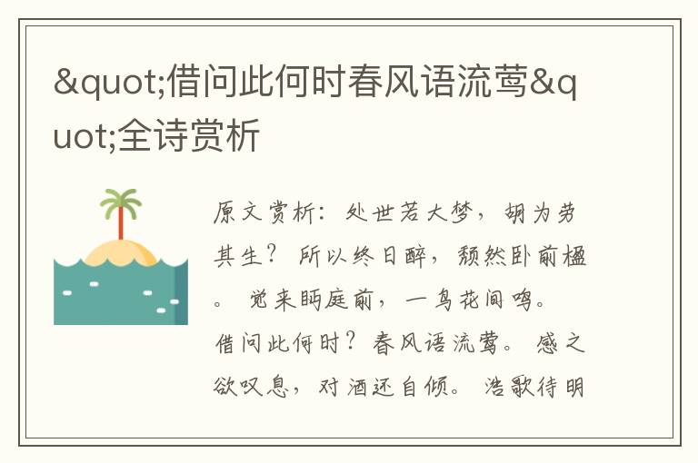 "借問此何時春風語流鶯"全詩賞析