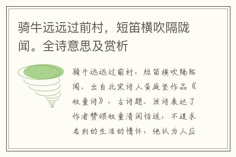 騎牛遠(yuǎn)遠(yuǎn)過前村，短笛橫吹隔隴聞。全詩意思及賞析