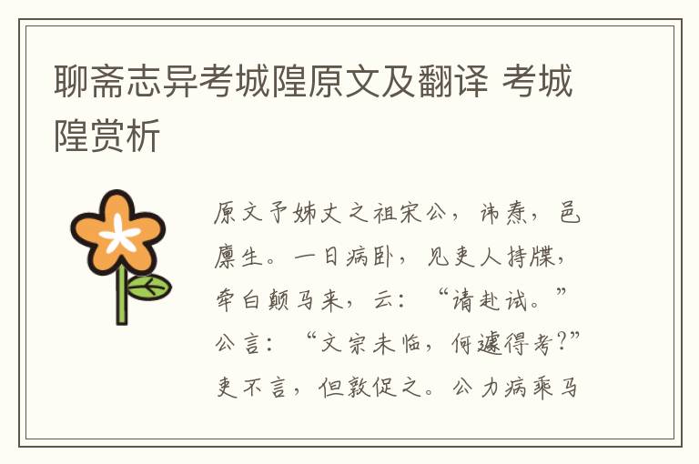 聊齋志異考城隍原文及翻譯 考城隍賞析