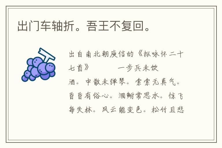 出門車軸折。吾王不復(fù)回。