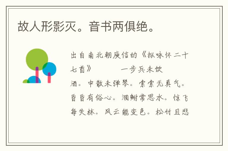故人形影滅。音書兩俱絕。