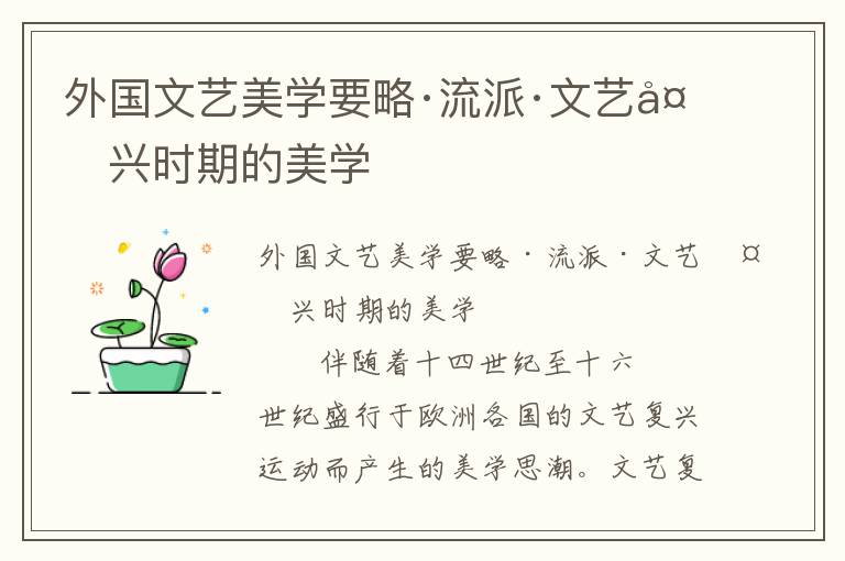 外國文藝美學要略·流派·文藝復興時期的美學
