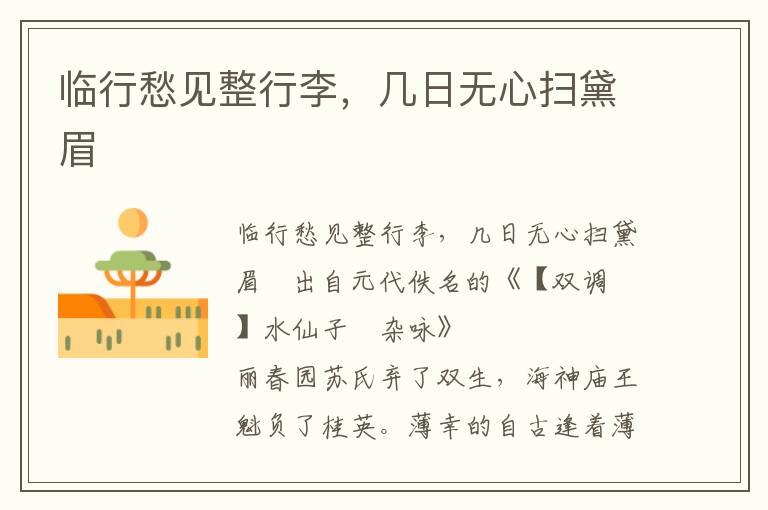 臨行愁見整行李，幾日無心掃黛眉