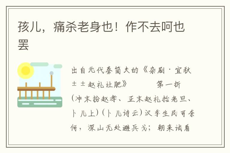 孩兒，痛殺老身也！作不去呵也罷