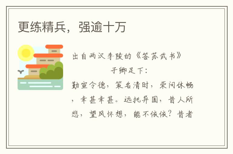 更練精兵，強(qiáng)逾十萬