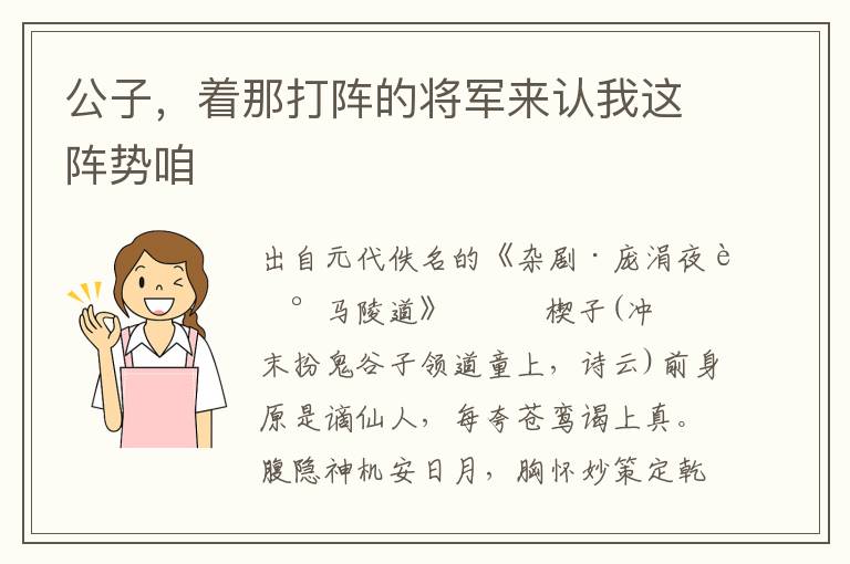 公子，着那打阵的将军来认我这阵势咱