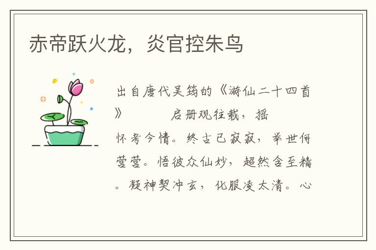 赤帝躍火龍，炎官控朱鳥