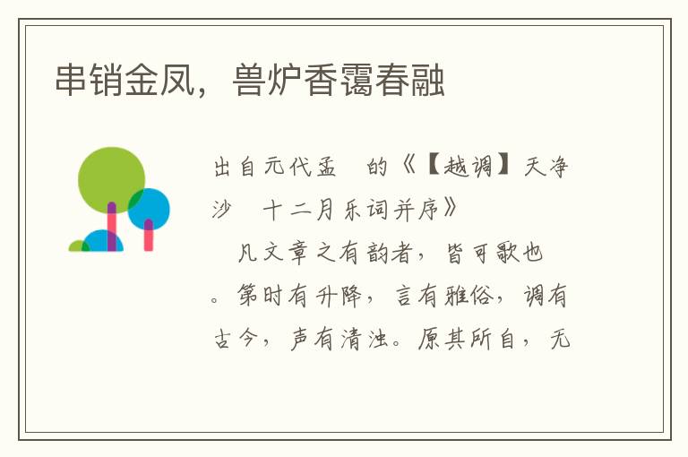 串銷(xiāo)金鳳，獸爐香靄春融