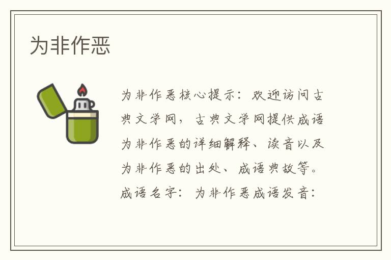 為非作惡
