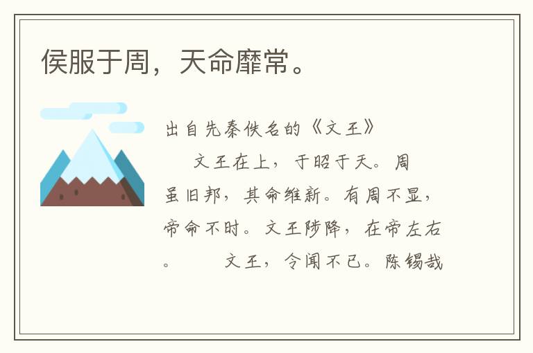 侯服于周，天命靡常。