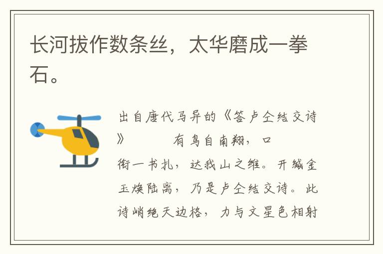 長河拔作數(shù)條絲，太華磨成一拳石。