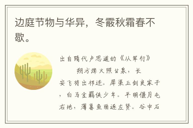 邊庭節(jié)物與華異，冬霰秋霜春不歇。