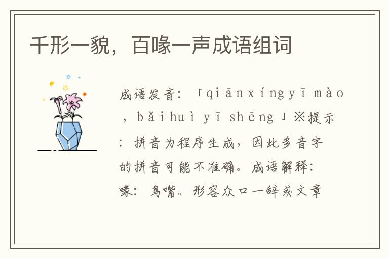 千形一貌,百喙一聲成語組詞