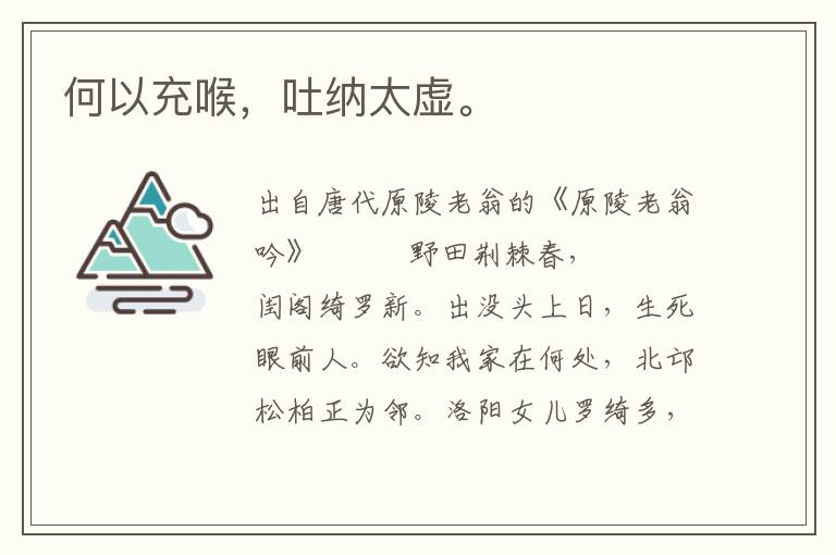 何以充喉，吐納太虛。