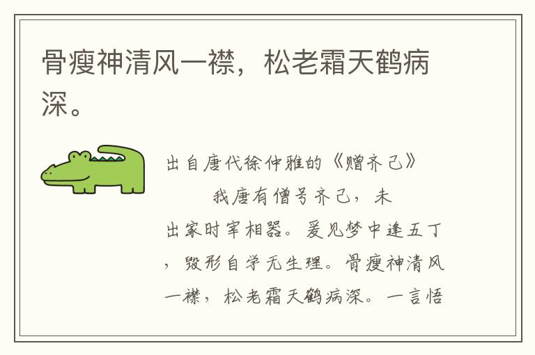 骨瘦神清風一襟,松老霜天鶴病深。
