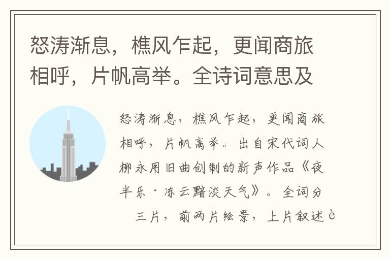 怒濤漸息，樵風乍起，更聞商旅相呼，片帆高舉。全詩詞意思及賞析