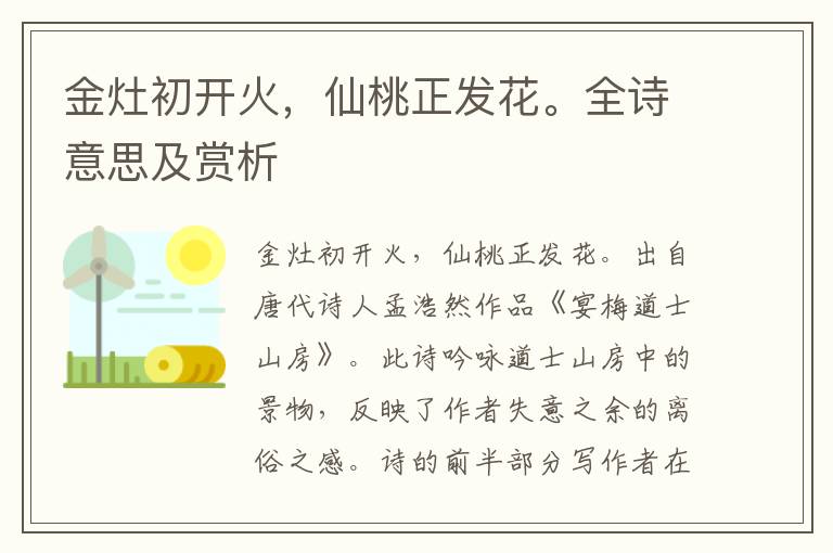 金灶初開火，仙桃正發花。全詩意思及賞析