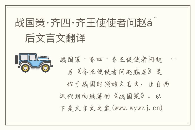 戰(zhàn)國(guó)策·齊四·齊王使使者問(wèn)趙威后文言文翻譯
