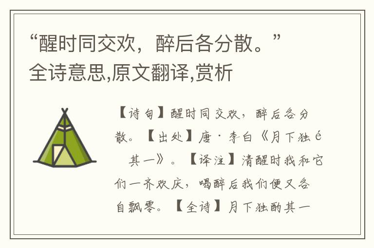 “醒時同交歡，醉后各分散。”全詩意思,原文翻譯,賞析