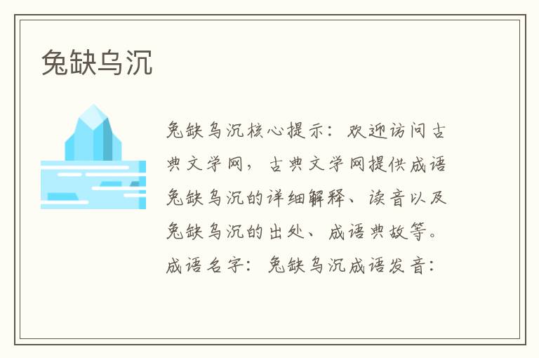 兔缺烏沉