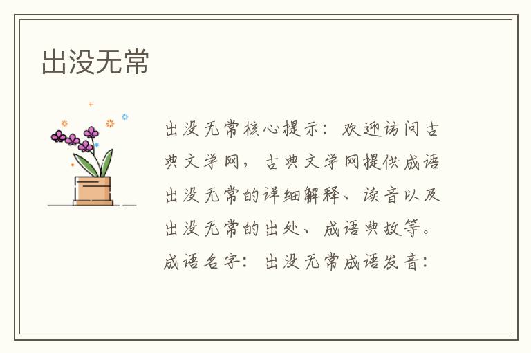 出沒無常