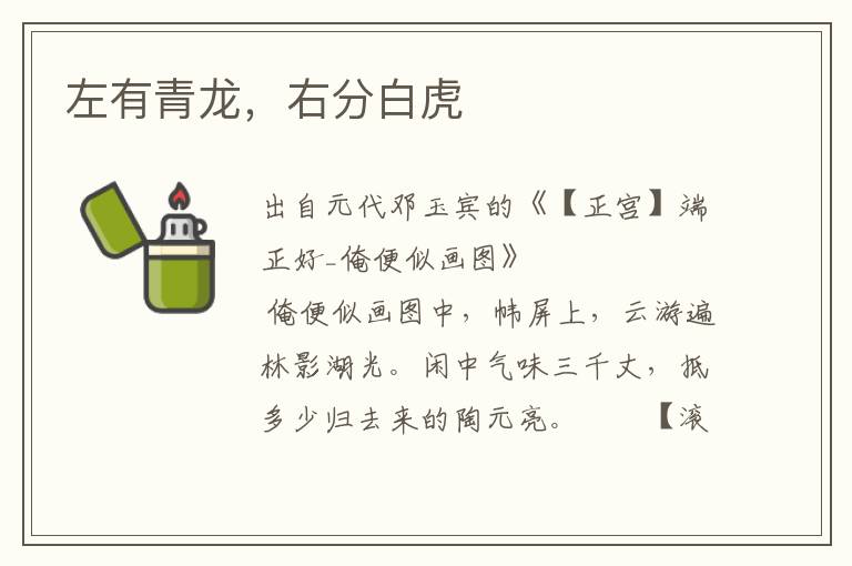 左有青龍，右分白虎