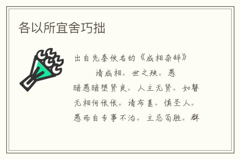 各以所宜舍巧拙