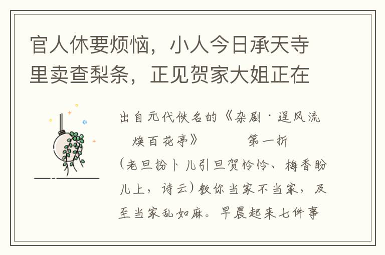 官人休要煩惱，小人今日承天寺里賣查梨條，正見賀家大姐正在那里思想官人，好生憔悴