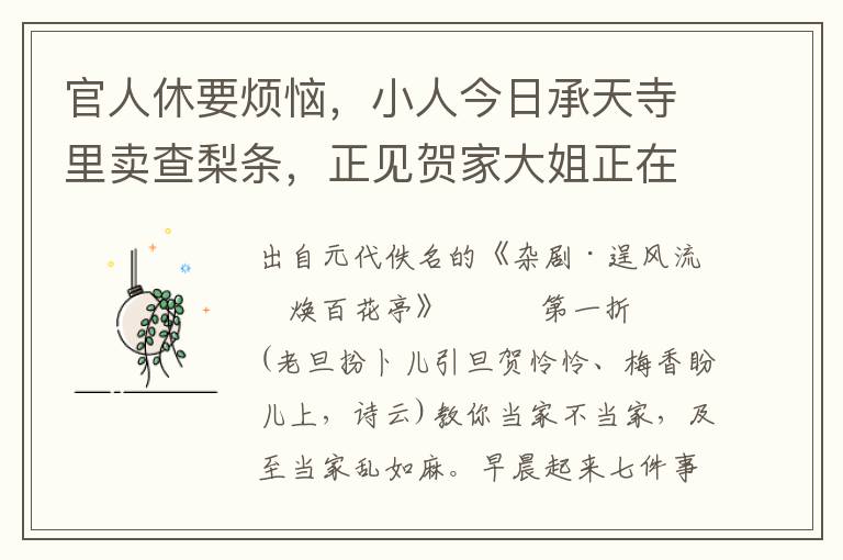 官人休要烦恼，小人今日承天寺里卖查梨条，正见贺家大姐正在那里思想官人，好生憔悴