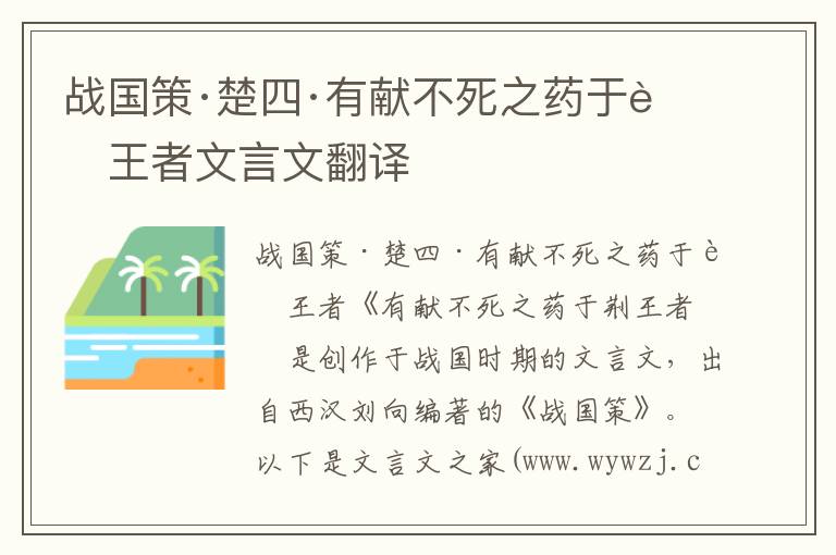 戰國策·楚四·有獻不死之藥于荊王者文言文翻譯