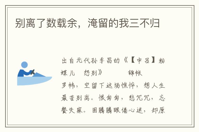 別離了數載余，淹留的我三不歸