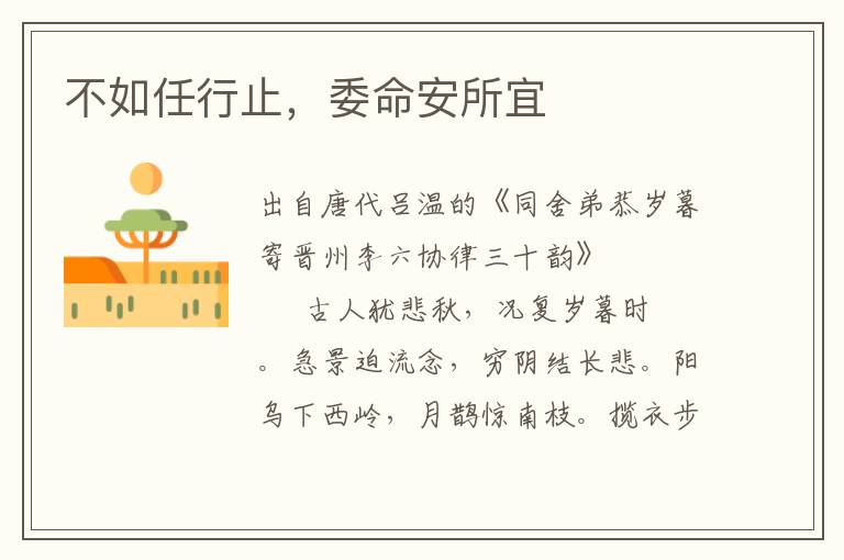 不如任行止，委命安所宜