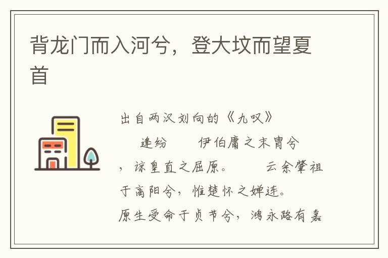 背龍門而入河兮，登大墳而望夏首