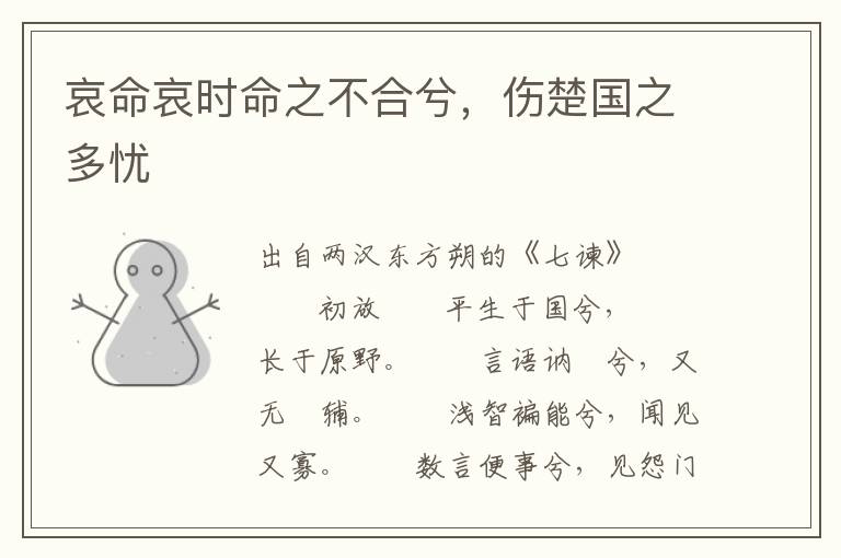 哀命哀時命之不合兮，傷楚國之多憂