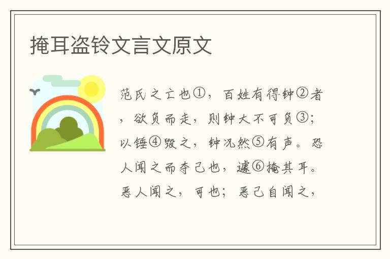 掩耳盜鈴文言文原文