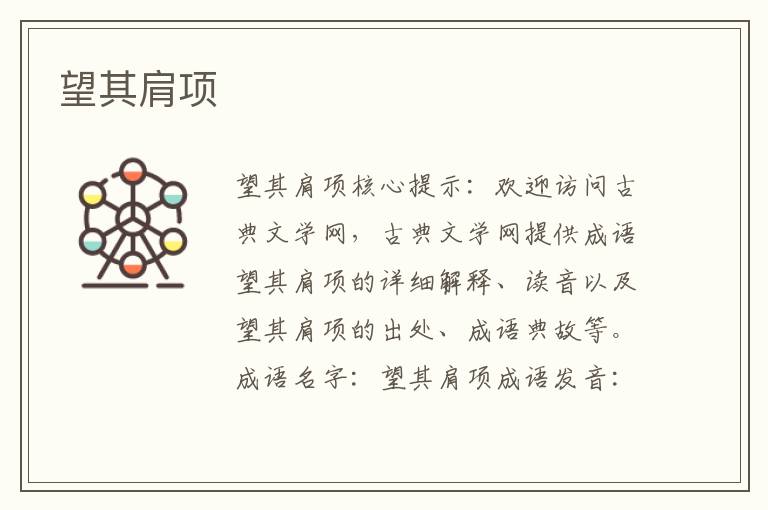 望其肩項(xiàng)