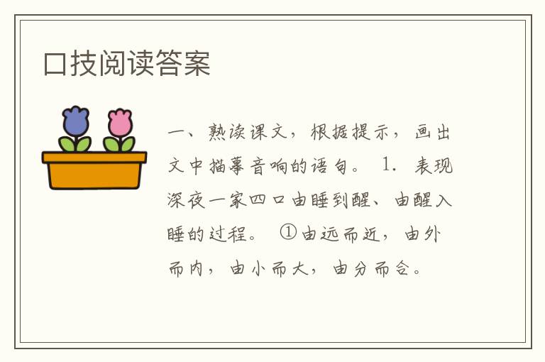 口技閱讀答案