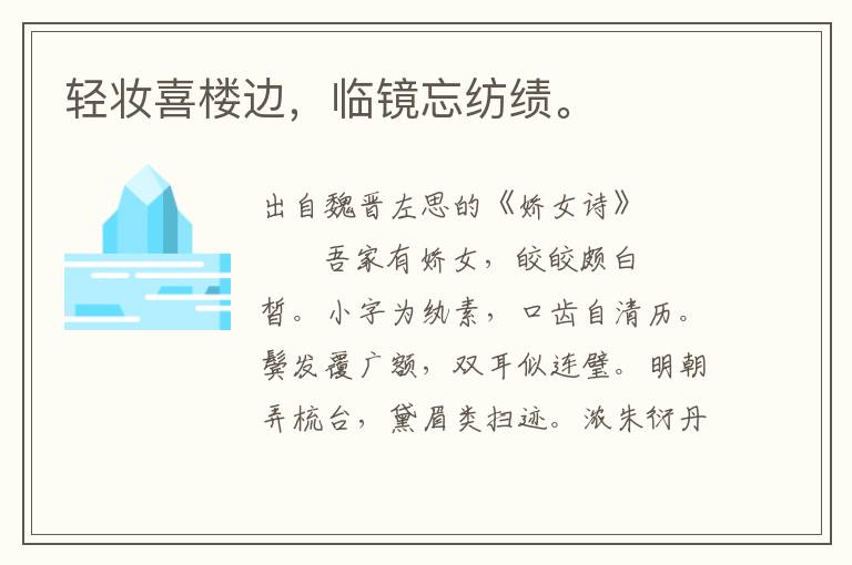 輕妝喜樓邊，臨鏡忘紡績。