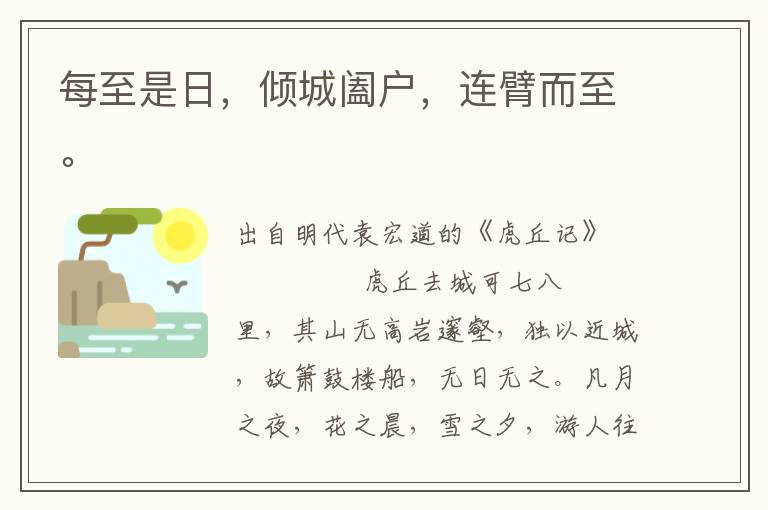 每至是日，傾城闔戶，連臂而至。
