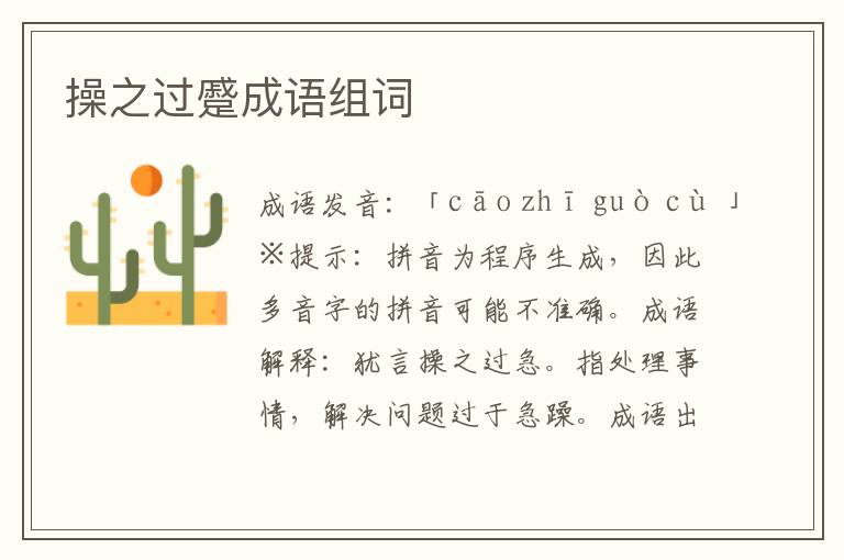 操之過蹙成語組詞